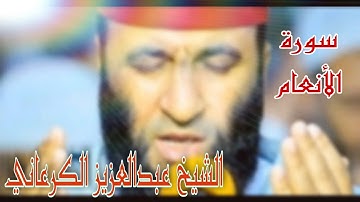 بكاء المصلين خلفه / تلاوة باكية للقارئ الشيخ عبدالعزيز الكرعاني لما تيسر من سورة الانعام