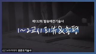 제132회 발송배전기술사 1~2교시 리뷰&amp;총평 …