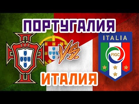 ИТАЛИЯ vs ПОРТУГАЛИЯ - Один на один