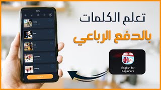 ميزة لم أجدها في غيره من التطبيقات: تطبيق لتعلم الكلمات الانجليزية والتدرب على نطقها وكتابتها