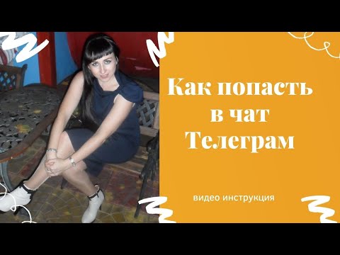 как добавить человека в чат телеграм без имя пользователя?добавить в чат телеграм