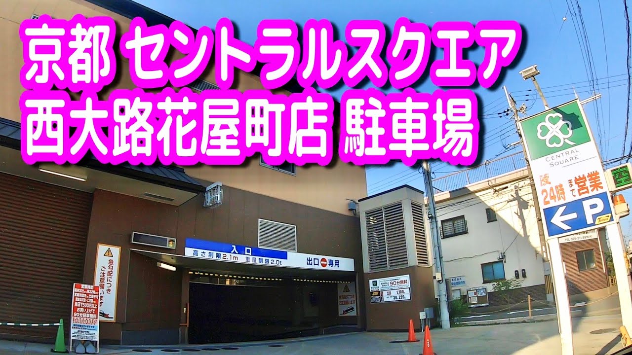 セントラル スクエア 西大路 花屋 町 店