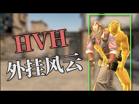 【外掛風雲】外掛之間也有紛爭？解密CS外掛發展史（下）｜說書《CSGO外掛江湖風雲錄》