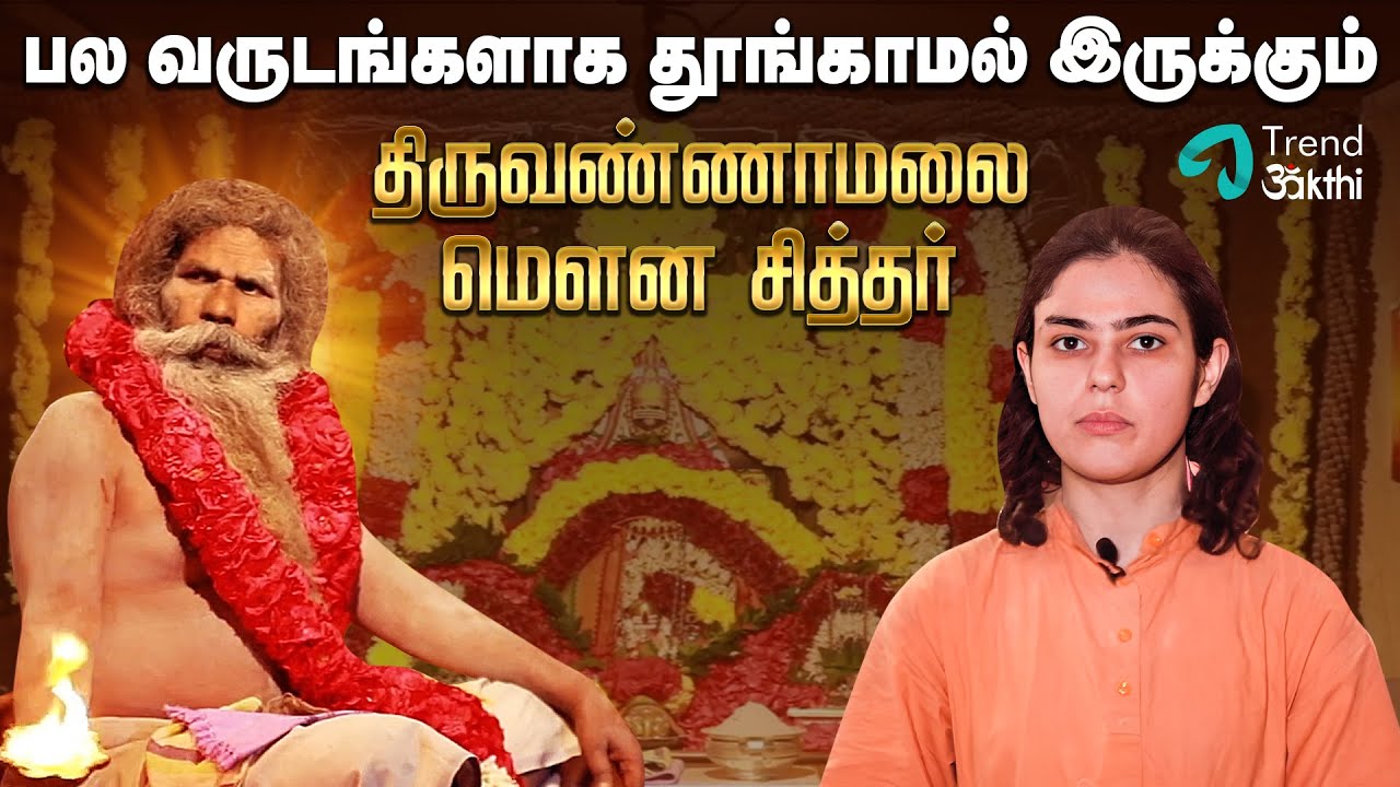 பல வருடங்களாக தூங்காமல் இருக்கும் திருவண்ணாமலை மௌன சித்தர் | Thiruvannamalai Mouna Siddhar