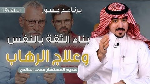 #جسور | بناء الثقة بالنفس وعلاج الرهاب                                                  محمد الخالدي