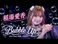 稲場愛香 「Bubble Up」 (Live Tour 2026 -EDEN-)