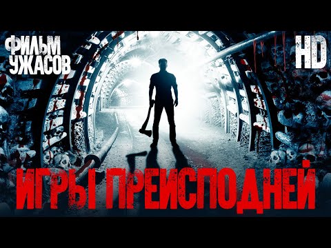 Игры преисподней /Mine games/ Смотреть весь фильм в HD