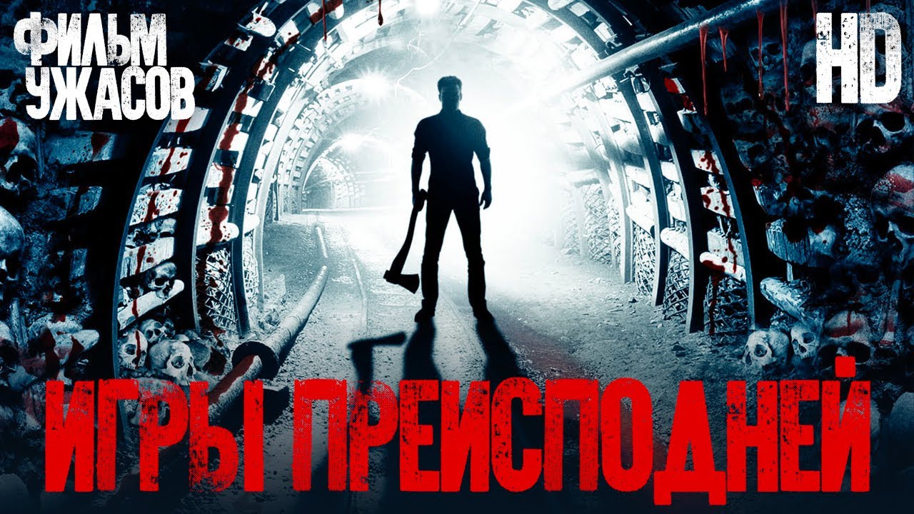 Игры преисподней /Mine games/ Смотреть весь фильм в HD