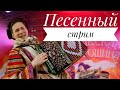 ПЕСЕННЫЙ СТРИМ #43