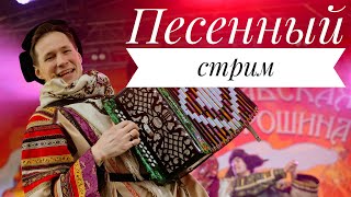 картинка: ПЕСЕННЫЙ СТРИМ #43