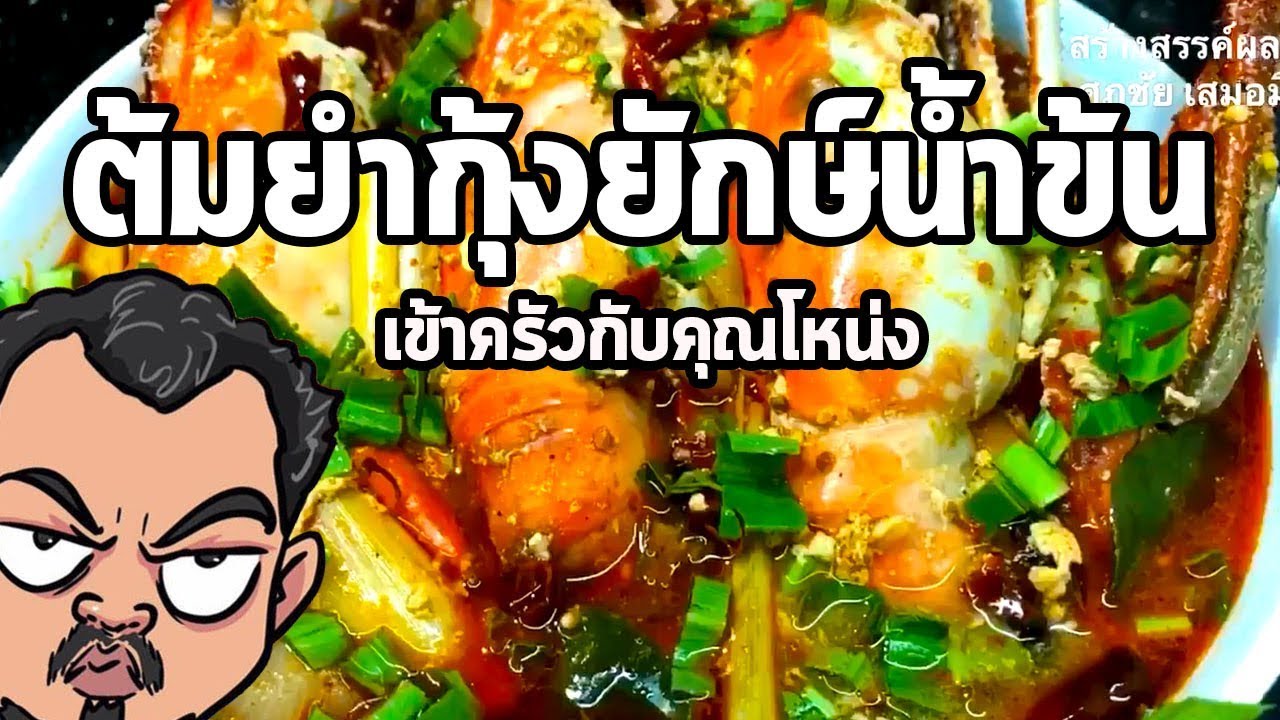 ต้มยำกุ้งยักษ์น้ำข้น | เข้าครัวกับคุณโหน่ง