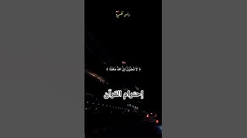 إحترام القرآن الكريم #العراق #القرآن_الكريم #تونس #المغرب