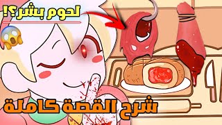 لعبة أطفال عادية تتحول إلى رعب لا يصدق 😱 | تخبز البشر 😨 🍖؟! | Bonnie's Bakery