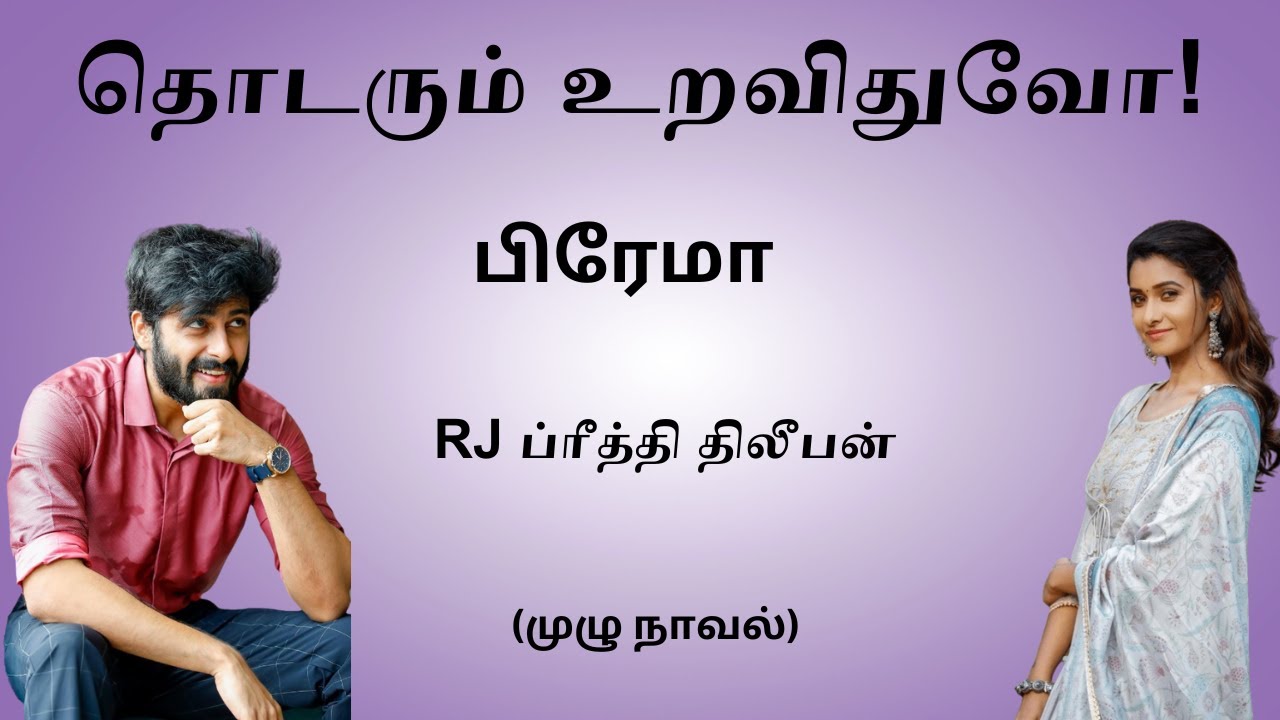 Thodarum Uravithuvo | Full Novel |தொடரும் உறவிதுவோ | முழு நாவல்