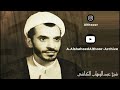 المرحوم الشيخ عبدالوهاب الكاشي عاشورائيات متفرقة 