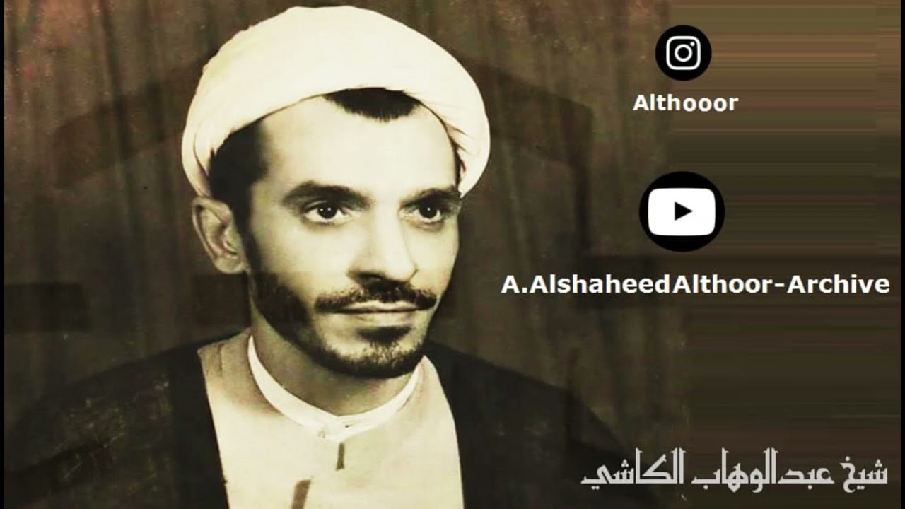 المرحوم الشيخ عبدالوهاب الكاشي  | عاشورائيات متفرقة