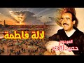 لالة فاطمة ـ للمرحوم حميد الزاهر