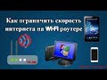 Как ограничить скорость интернета на Wi Fi роутере