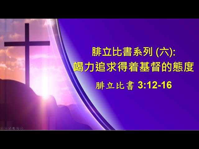 腓立比書系列(六) 3:12-16 : 竭力追求得着基督的態度  ~ 張健庭博士