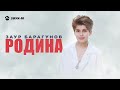Заур Барагунов - Родина