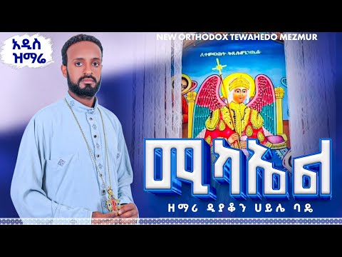 🛑 አዲስ ዝማሬ || ሚካኤል || ዘማሪ ዲ/ን ሀይሌ ባዴ