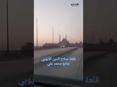 قلعة صلاح الدين الايوبي مسجد محمد علي 