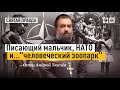 Писающий мальчик, НАТО и...человеческий зоопарк. Протоиерей  Андрей Ткачёв.