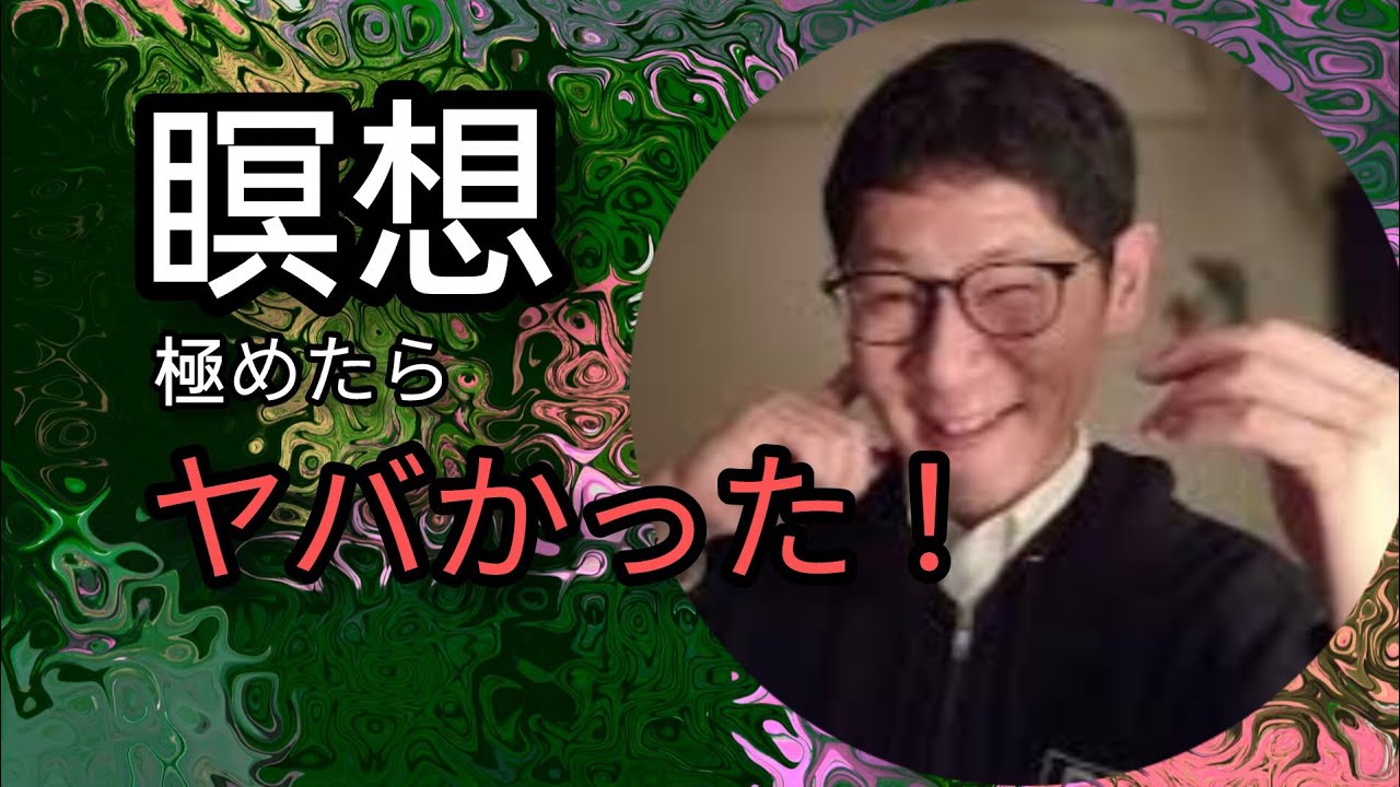 瞑想を極めたらヤバかった話