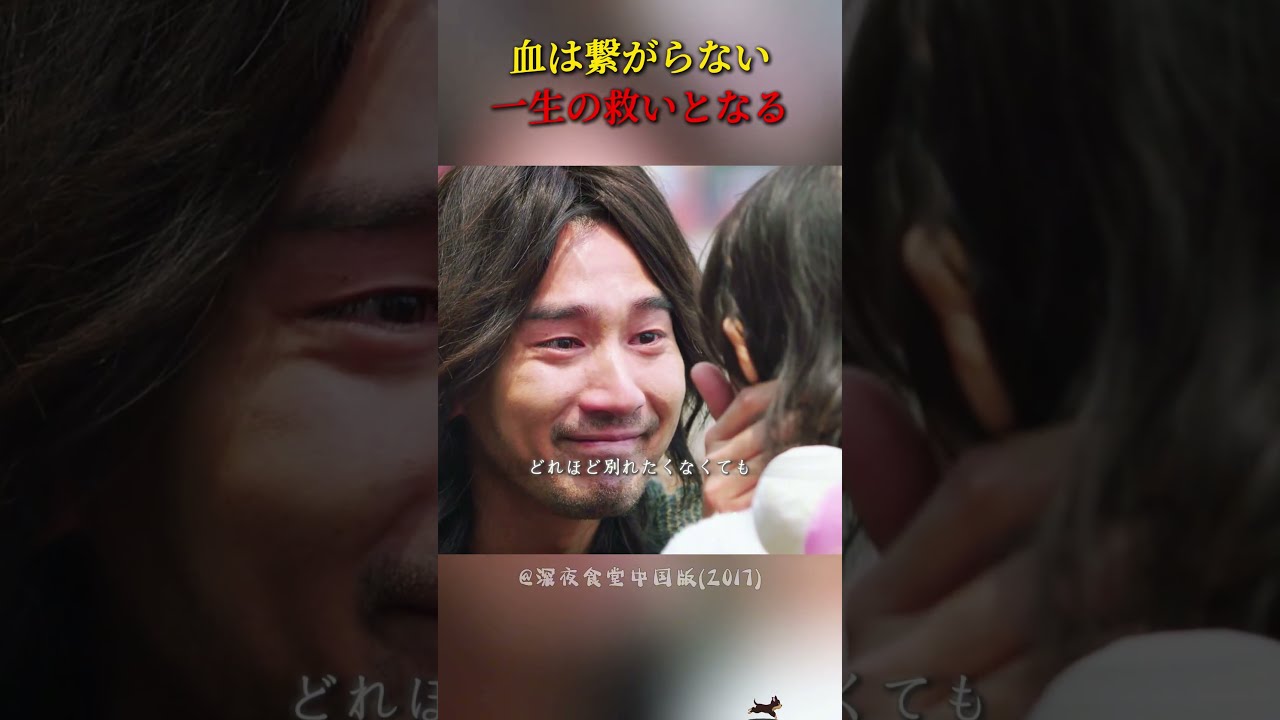血のつながらない親子、最も心に刺さる優しさ#映画 #映画紹介 #感動する話