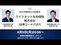 2026年6月8日(月)20:00~ ライフネット生命保険株式会社IR説明会(証券コード:7157)/ご登壇者:取締役副社長 CFO 河﨑 武士 様