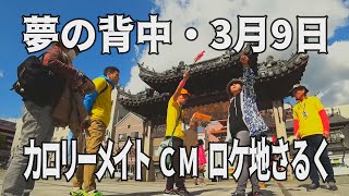 『カロリーメイト』【夢の背中】　Cmロケ地・弾丸さるく  4Kリマスター版