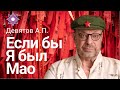 Девятов А.П. "Если бы я был Мао" 30 03 2022