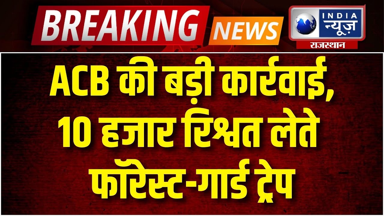 ACB Action: फोरेस्ट चौकी कुंडा आमेर का फोरेस्टर और गार्ड 10 हजार की ...