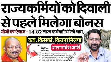 UP के 14.82 लाख कर्मचारियों को दिवाली बोनस मिलेगा | योगी का ऐलान UP Govt Employees Diwali Bonus News