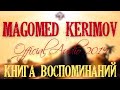 Magomed Kerimov - Книга Воспоминаний (Премьера 2019)