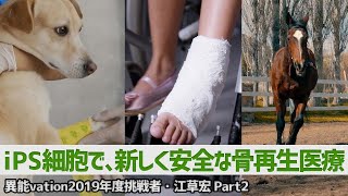 新しくてより安全な骨再生医療！iPS細胞から作る骨補填材【異能vation2019年度挑戦者・江草宏Part2】