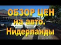 Обзор цен на автомобили в Нидерландах, в карантин!!!