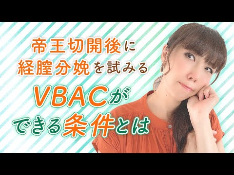 帝王切開後に経膣分娩を試みる　VBACができる条件とは