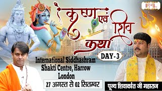 Vishesh - Krishna Evam Shiv Katha by Pujya Shivakant  Ji Maharaj - 29 Aug | Harrow, London | Day 3