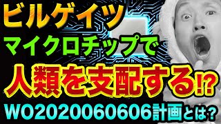 【ヤバい裏話】ビルゲイツと、WO2020060606計画【日立製作所と、あなたの近くに悪魔数字666と都市伝説】仮想通貨