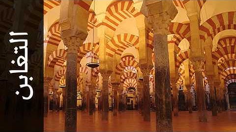 سورة التغابن أحمد الحواشي - Surah At-Taghaabun Ahmad Al-Hawashi