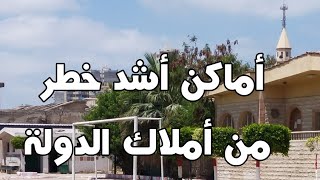 اماكن اشد خطراً من البناء على املاك الدولة