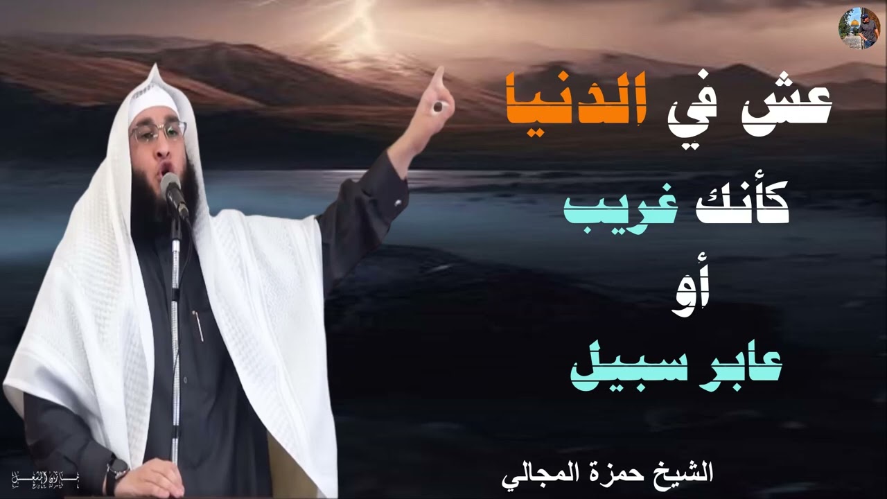 عش في الدنيا كأنك غريب أو عابر سبيل - الشيخ حمزة المجالي