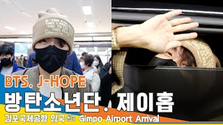 방탄소년단 '제이홉', 내 마음 다 가져간 우리의 호비~ (김포공항 입국)✈️ BTS 'J-HOPE' GMP Airport Arrival 22.12.03 #NewsenTV