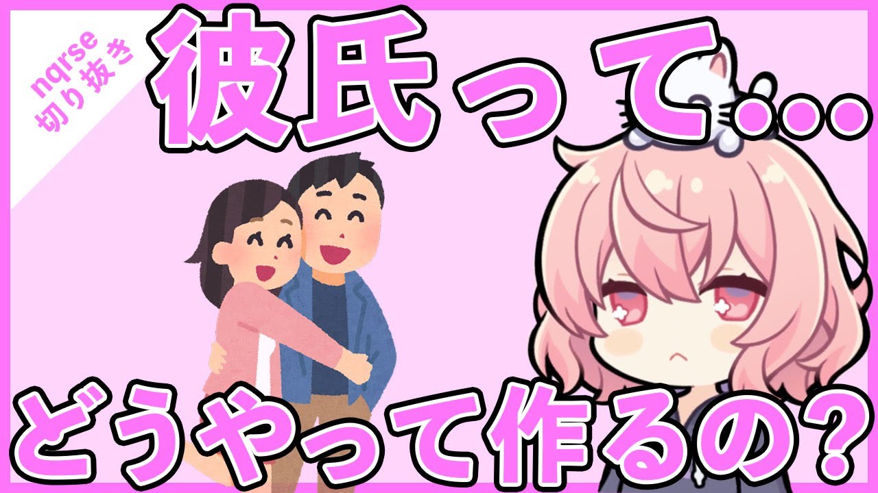 ツイキャス切り抜き 彼氏ってどうやって作るの Nqrse Youtube