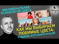 Как мы выбираем любимые цвета: подобие или компенсация — Феноменальная психология цвета