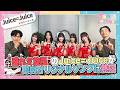 【Juice=Juice】”盛れミ旋風”のJuice=Juiceが即興オリジナルソングに熱狂【DAM CHANNEL】