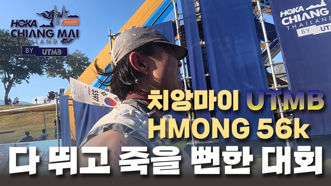 UTMB 치앙마이:: 완주하고 더위먹고 쓰러진 대회 !! 그치만 재밌잖아 !!! 또 뛰어 !!