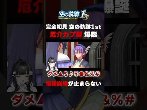 情緒崩壊が止まらない。厄介カプ厨が誕生する瞬間。#空の軌跡 #軌跡シリーズ  #shorts