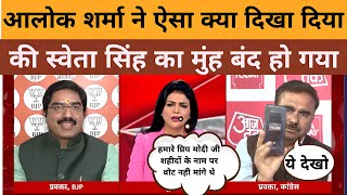 Alok Sharma Roast Sweta singh?? || Godi Media|| Aaj Tak ||godi media exposed || Pulwama